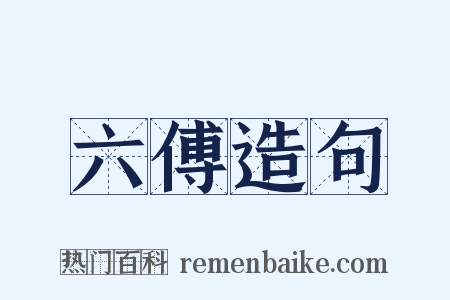 六傅造句是什么意思的图片